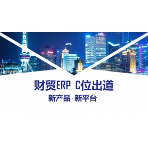 新产品‧新平台 — 管家婆财贸ERP C系列产品发布