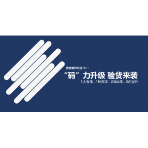 管家婆物联宝V2.1｜“码”力升级，验货来袭！
