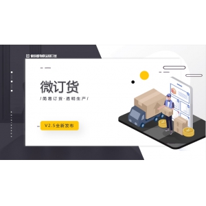 新品发布 - 管家婆微订货V2.5