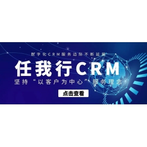 数字化CRM服务边际不断延展：任我行咨询坚持“以客户为中心”的服务理念