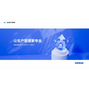 发版公告丨管家婆财贸&工贸V21.5，让生产管理更专业