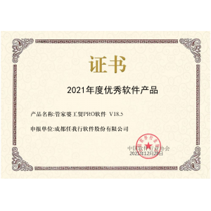 喜讯！管家婆工贸PRO斩获2021年度优秀软件商品称号！