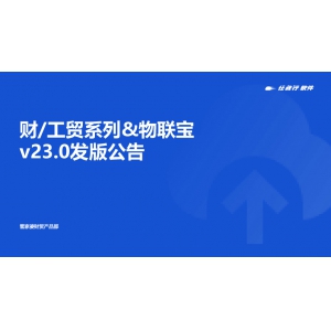 发版公告丨管家婆财/工贸系列&物联宝V23.0发布