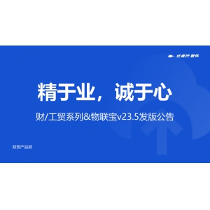 精于业，诚于心丨管家婆财/工贸系列&物联宝V23.5发版公告